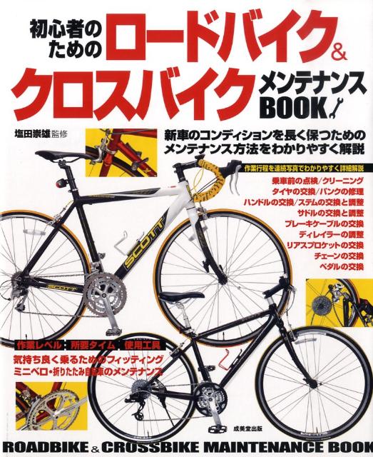 楽天ブックス 初心者のためのロードバイク クロスバイクメンテナンスbook 塩田崇雄 本