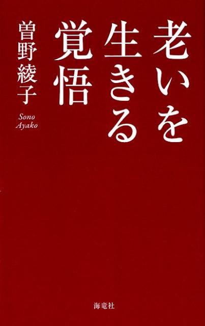楽天ブックス: 老いを生きる覚悟 - 曾野 綾子 - 9784759315950 : 本