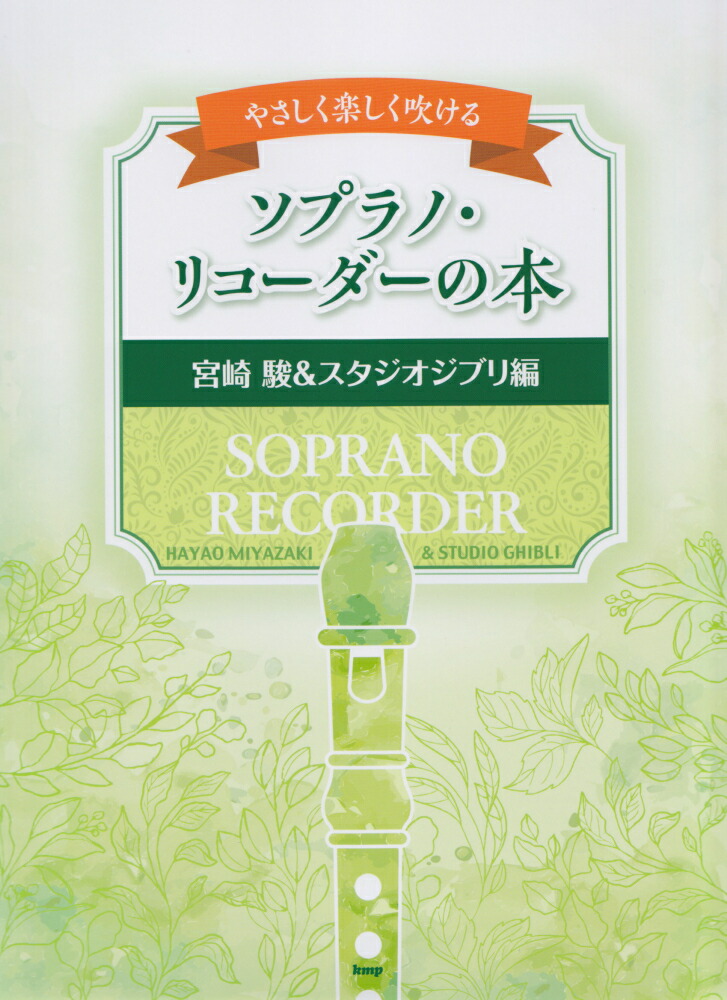楽天ブックス やさしく楽しく吹けるソプラノ リコーダーの本 宮崎駿 スタジオジブリ編 本