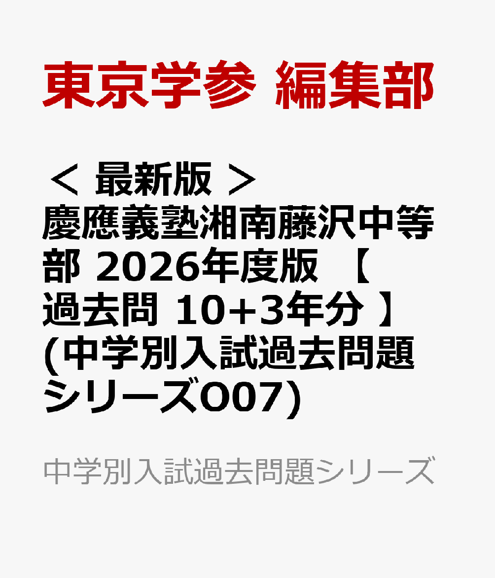 Amazon.co.jp: 慶應義塾湘南藤沢中等部 2021年度 【過去問10年分