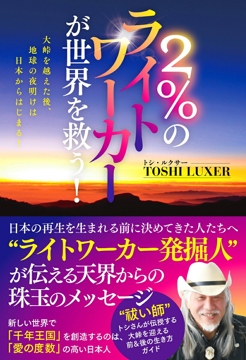 2％のライトワーカーが世界を救う！大峠を越えた後、地球の夜明けは日本からはじまる！[トシ・ルクサー]