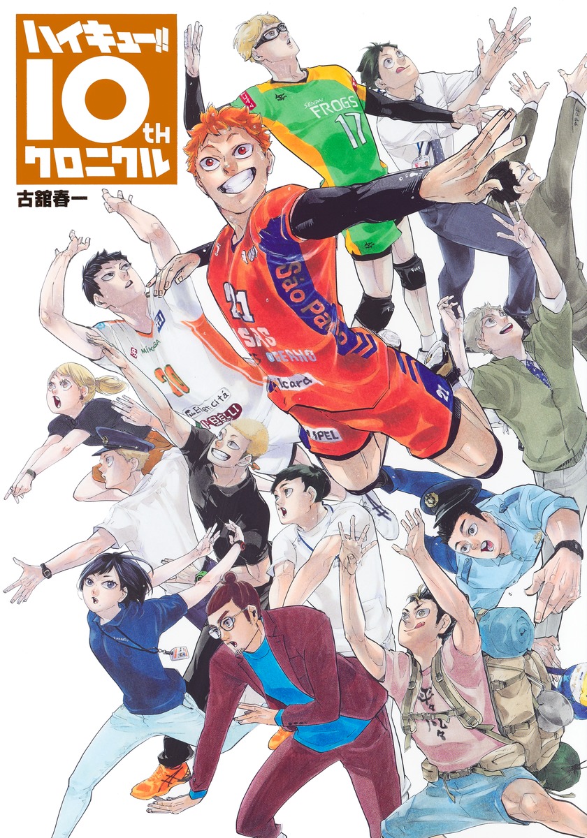 ハイキュー!!10thクロニクル（愛蔵版コミックス）[古舘春一]