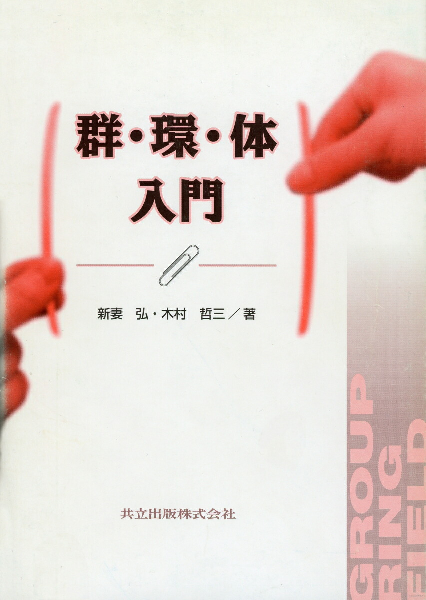 群論入門 (1957年) (新数学シリーズ〈第7〉) |本 | 通販 | Amazon