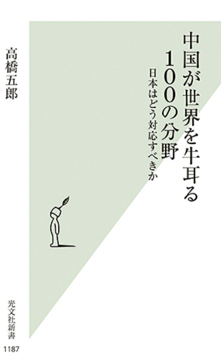 中国が世界を牛耳る100の分野日本はどう対応すべきか（光文社新書）[高橋五郎]