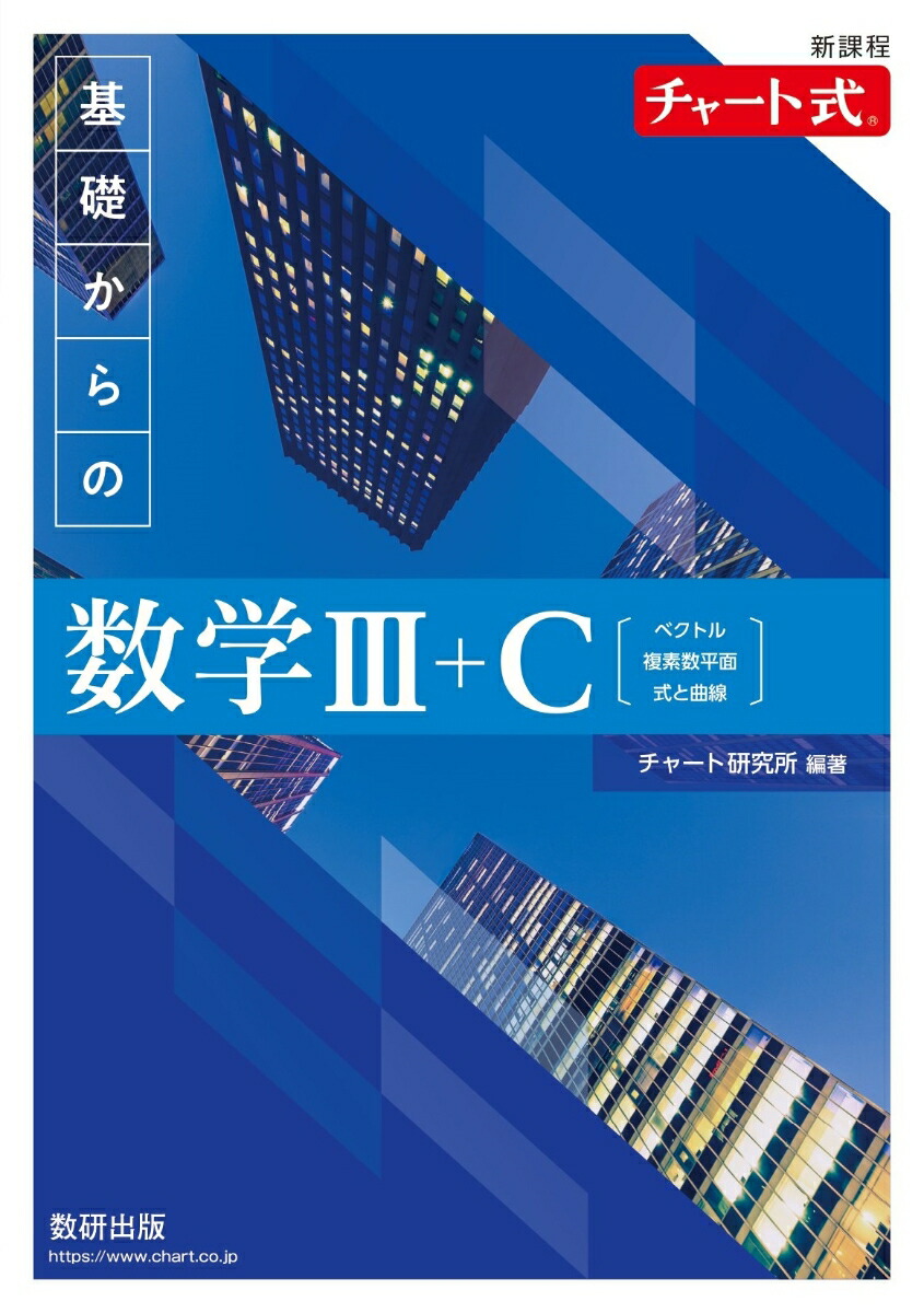 新課程チャート式基礎からの数学3＋C
