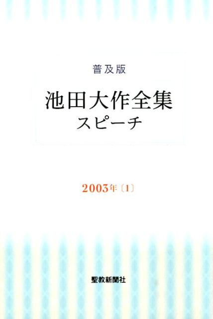 楽天ブックス: 池田大作全集スピーチ（2003年 1） - 普及版 - 池田大作 