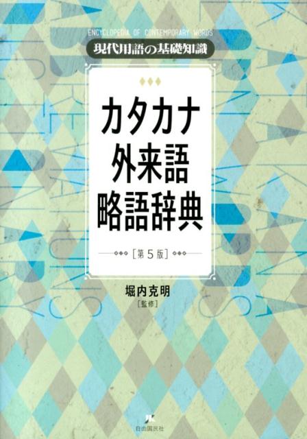 カタカナ・外来語略語辞典第5版[堀内克明]