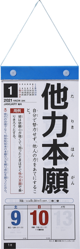 楽天ブックス 21年版 1月始まりe512 日めくり型 楽しく覚える 四字熟語カレンダー 高橋書店 変型サイズ 本