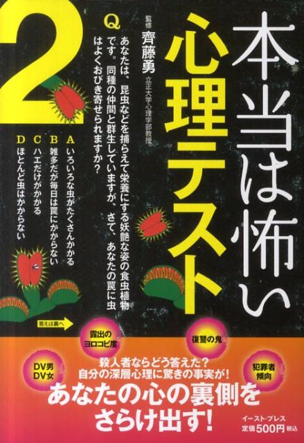 楽天ブックス 本当は怖い心理テスト 2 齊藤勇 心理学 本