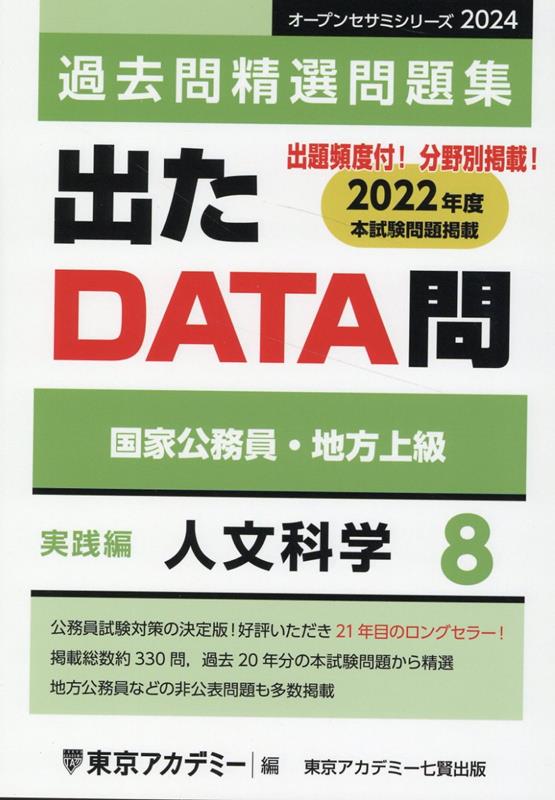 東京アカデミー 公務員試験テキスト 問題集 - 人文