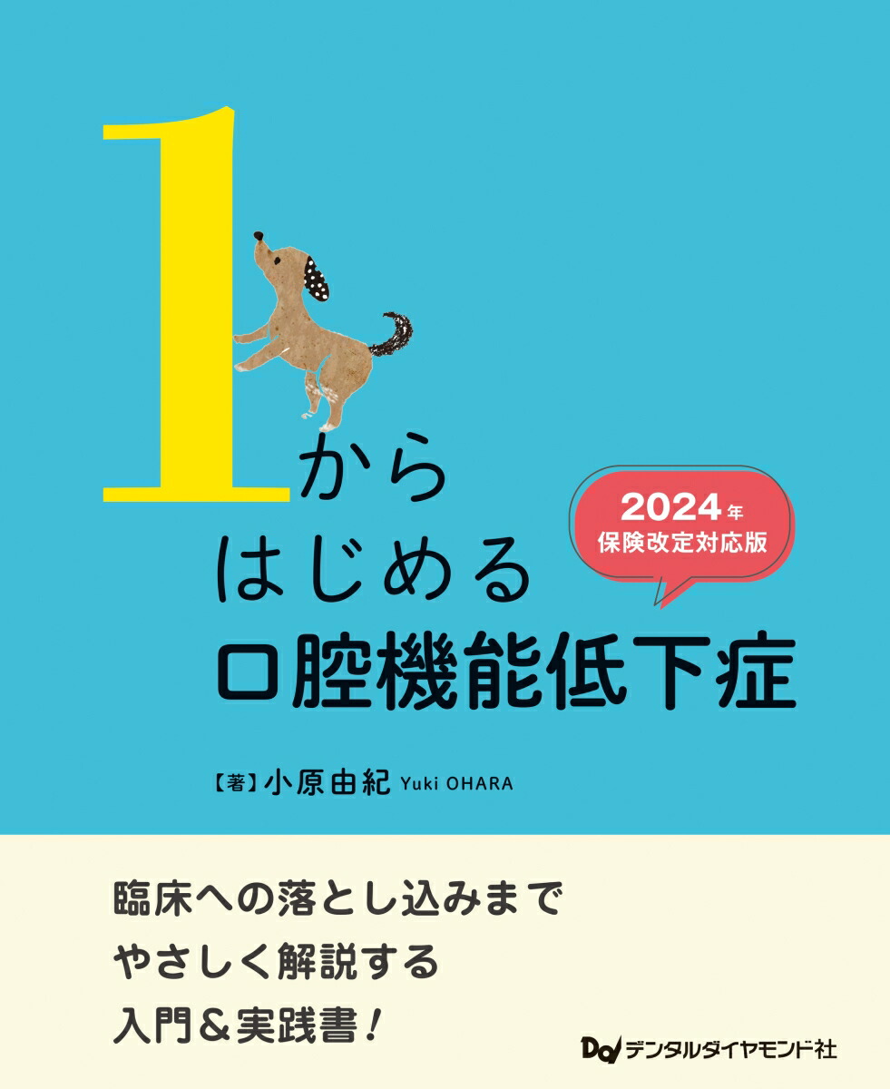Amazon.co.jp: 1からはじめる口腔機能低下症 2024年保険改定対応