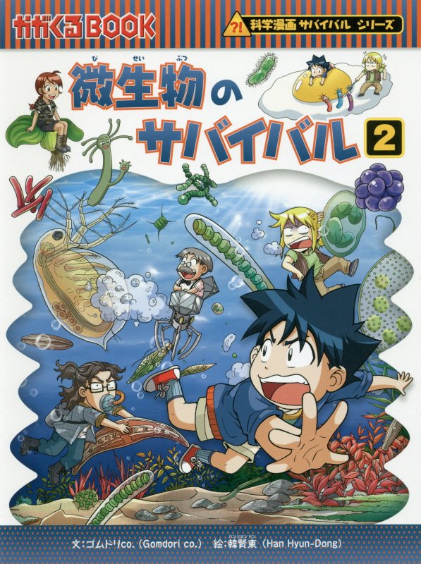 楽天ブックス 微生物のサバイバル 2 ゴムドリco 本