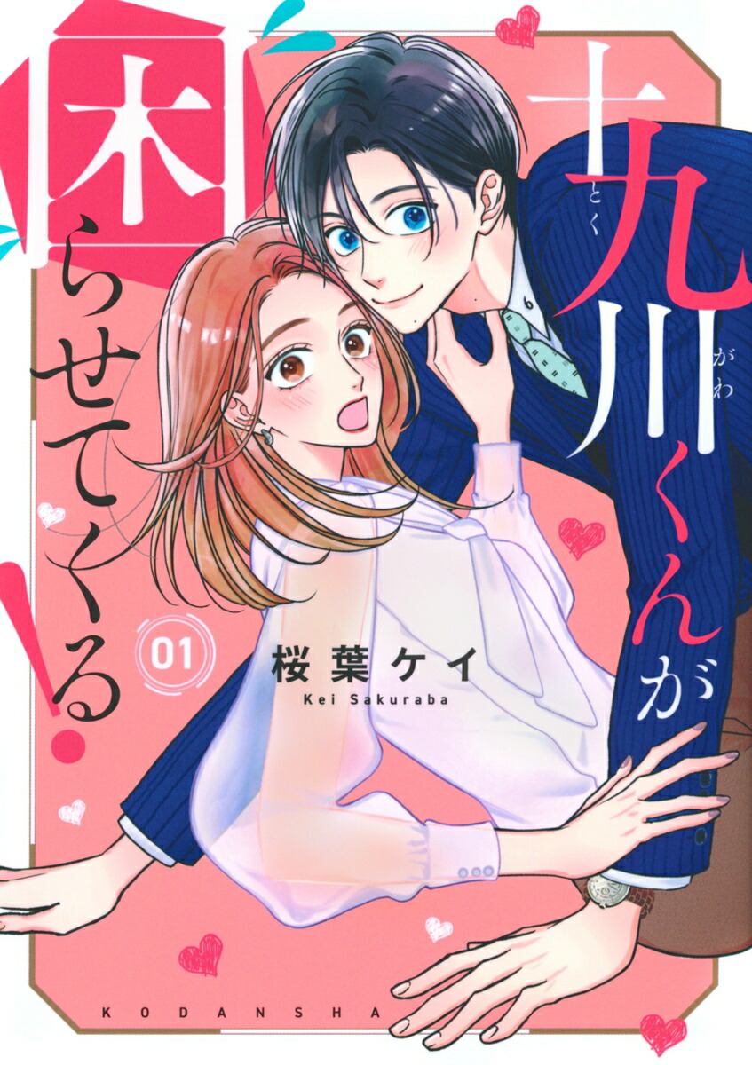 楽天ブックス: 十九川くんが困らせてくる！（1） - 桜葉 ケイ