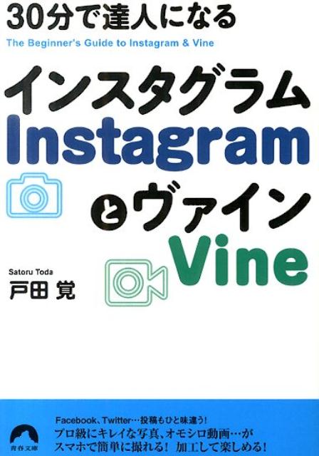 楽天ブックス 30分で達人になるinstagramとvine 戸田覚 本