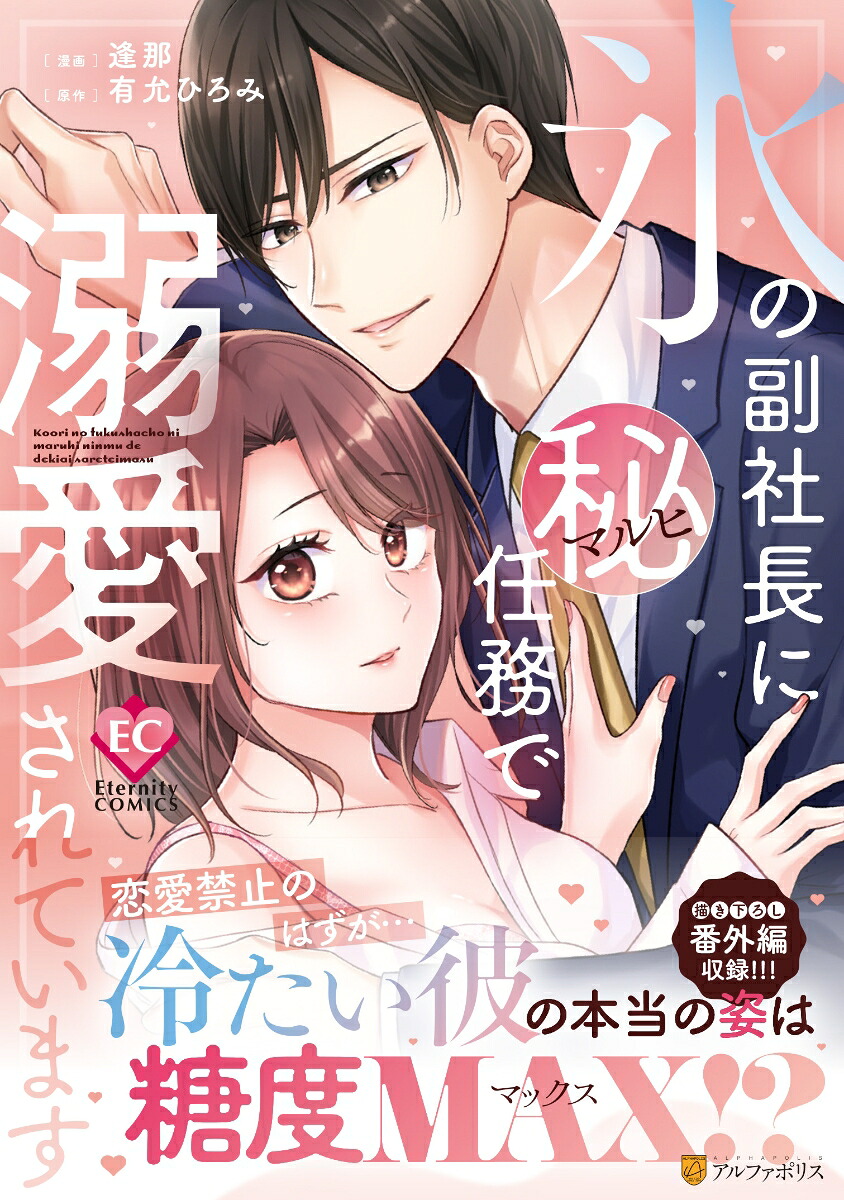 氷の副社長にマル秘任務で溺愛されています（エタニティCOMICS）[逢？？那]