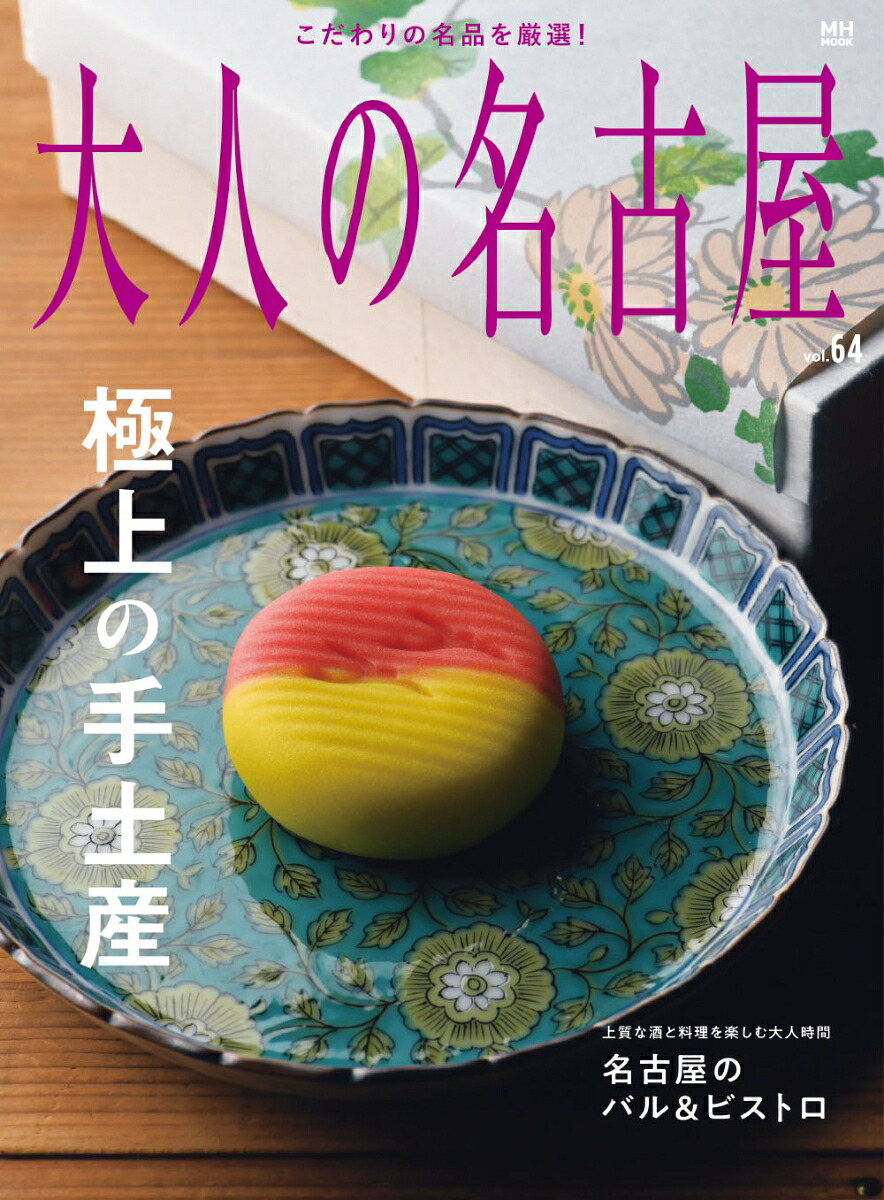 大人の名古屋vol．64極上の手土産[大人の名古屋編集部]