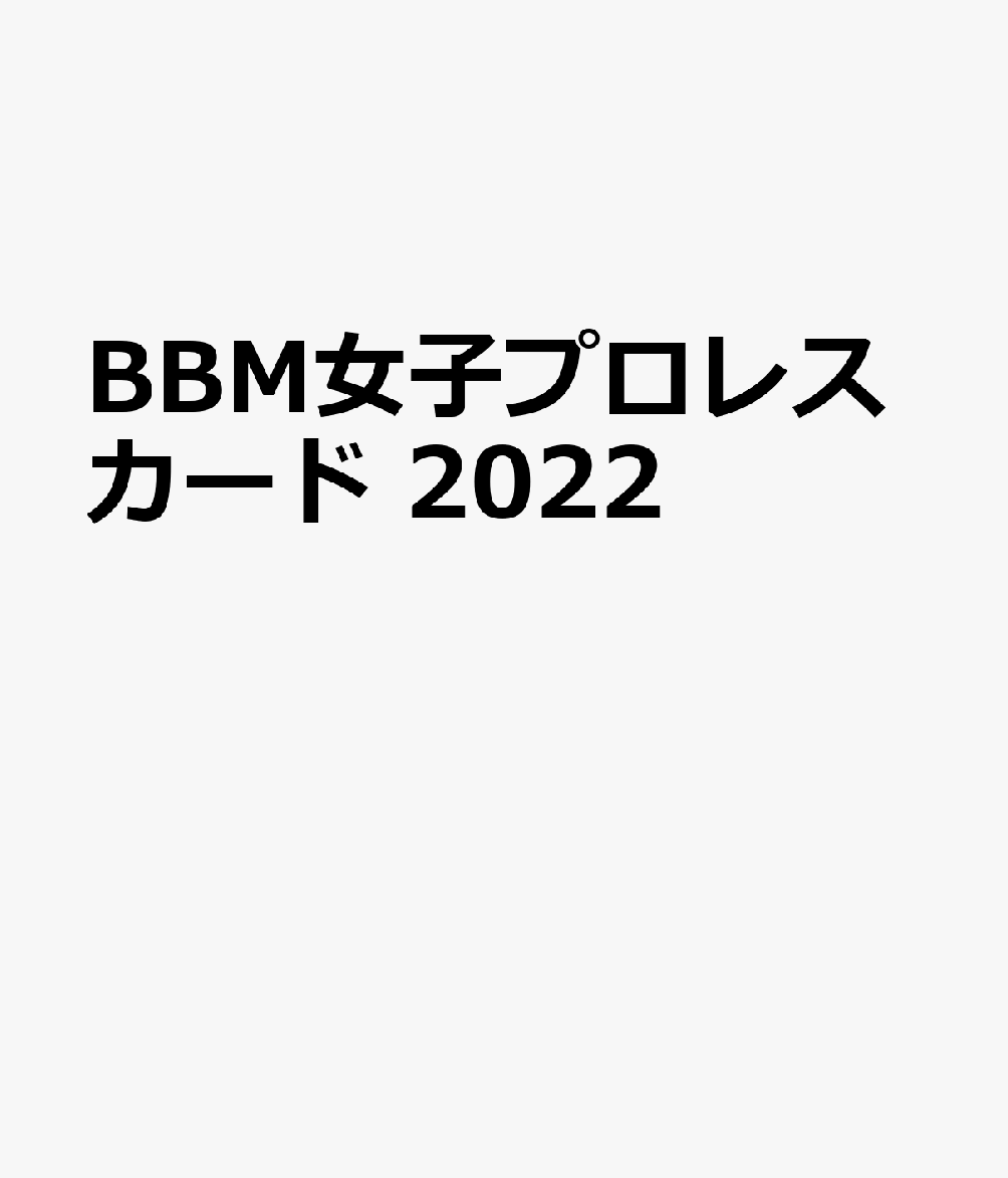 早割クーポンヤフオク! - BBM 2022 女子プロレスカード 125 世志琥