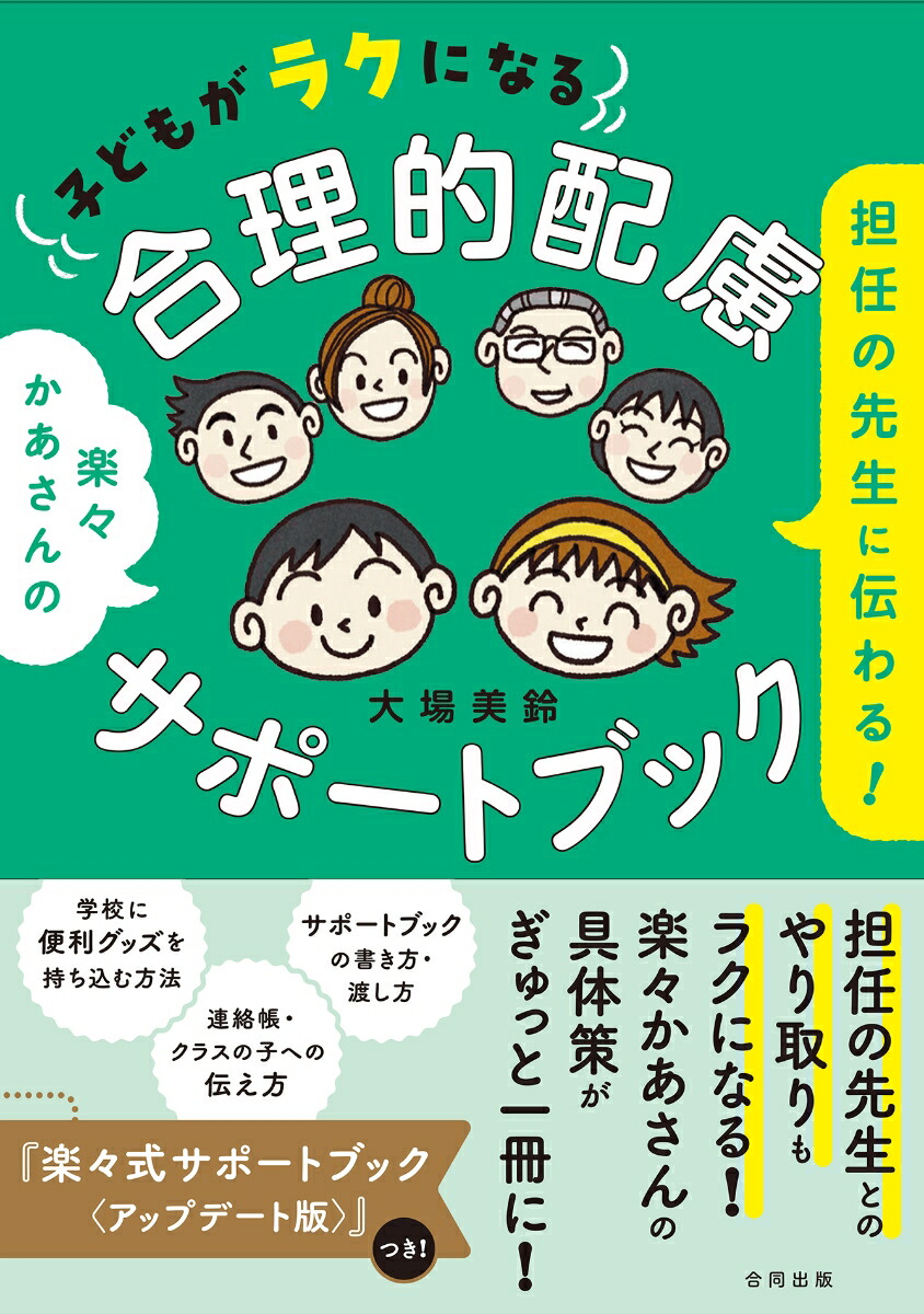 担任の先生に伝わる！子どもがラクになる合理的配慮サポートブック[大場美鈴]