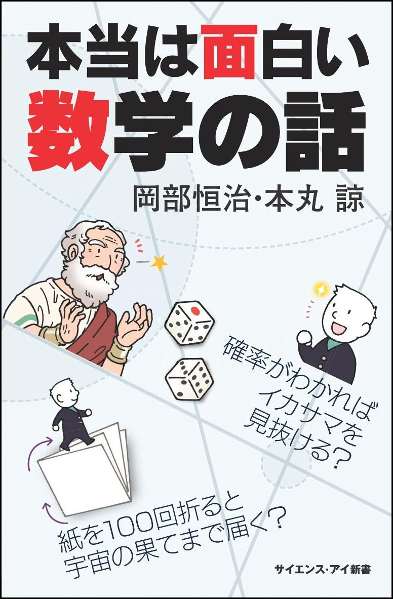 楽天ブックス 本当は面白い数学の話 確率がわかればイカサマを見抜ける 紙を100回折ると宇宙の果てまで届く 岡部 恒治 本