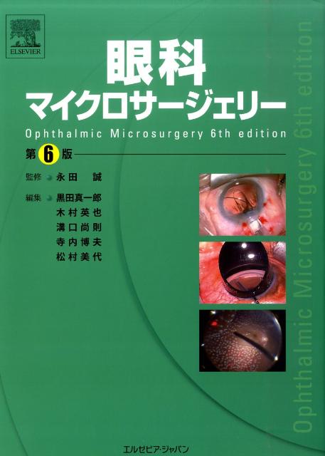 楽天ブックス: 眼科マイクロサージェリー第6版 - 黒田真一郎
