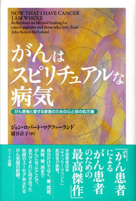 楽天ブックス: がんはスピリチュアルな病気 - がん患者と愛する家族のための心と体の処方箋 - ジョン・ロバート・マクファーランド -  9784892955952 : 本