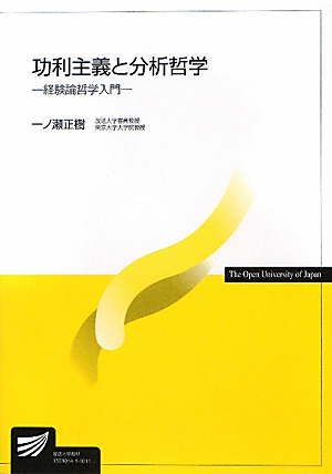 楽天ブックス: 功利主義と分析哲学 - 経験論哲学入門 - 一ノ瀬正樹