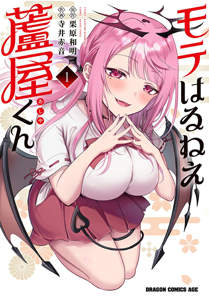 モテはるねえ蘆屋くん(1) 表紙