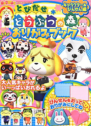とびだせどうぶつの森おりがみブックキャラクター＆びんせん編（キャラぱふぇおりがみブックシリーズ）
