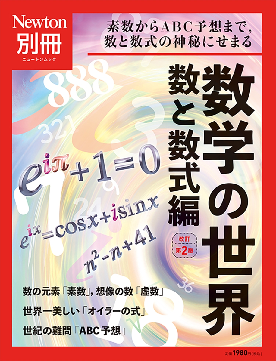 Newton別冊　数学の世界 数と数式編 改定第2版