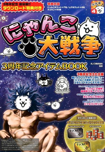 楽天ブックス: にゃんこ大戦争3周年記念アイテムBOOK - ポノス株式会社