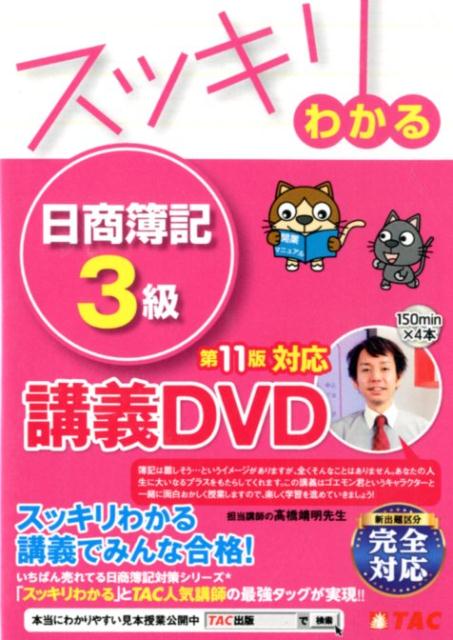 楽天ブックス スッキリわかる 日商簿記3級 商業簿記 第11版対応講義dvd Tac出版編集部 本