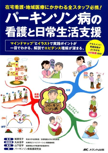 楽天ブックス: パーキンソン病の看護と日常生活支援 - 在宅看護・地域