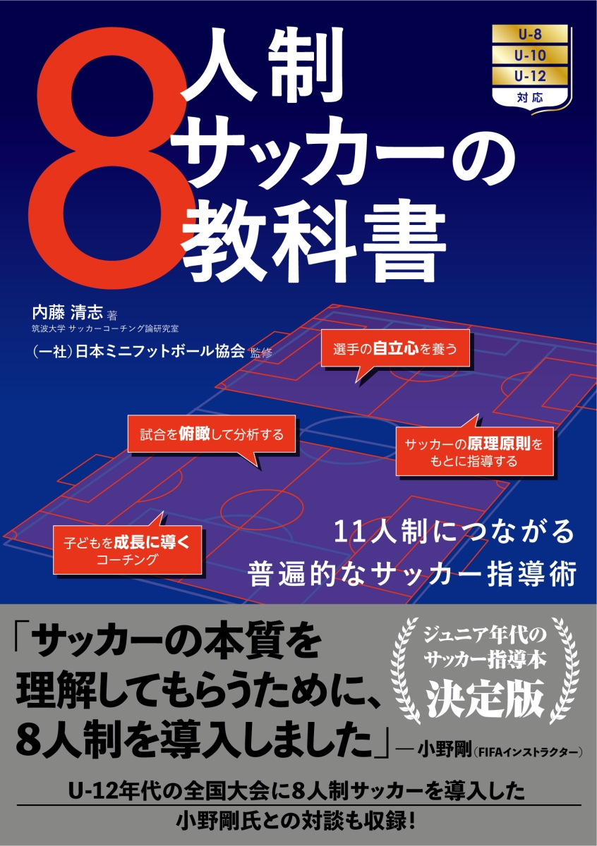 楽天ブックス 8人制サッカーの教科書 内藤清志 本