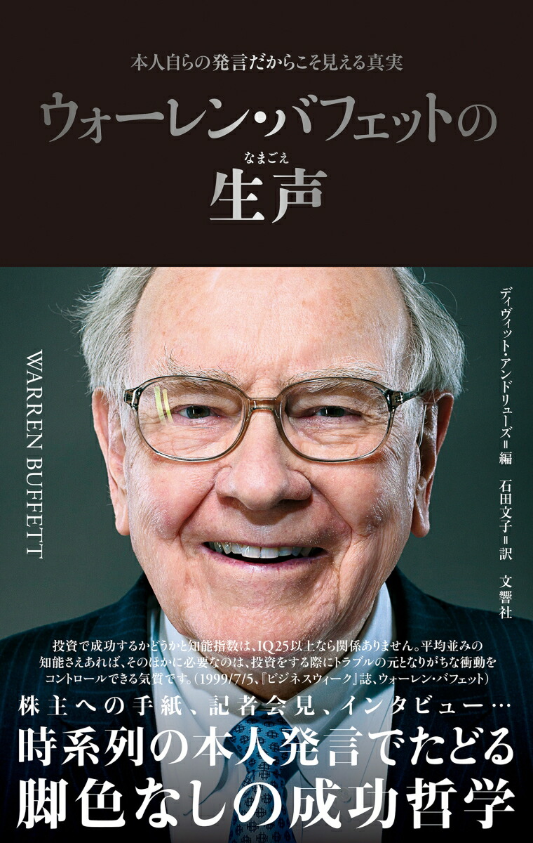 ウォーレン・バフェットの生声[ディヴィッド・アンドリューズ]