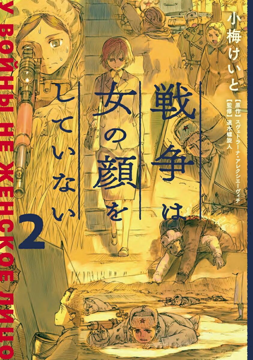 楽天ブックス 戦争は女の顔をしていない 2 小梅 けいと 本