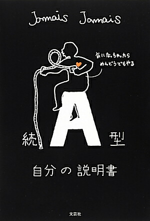 楽天ブックス: A型自分の説明書（続） - Jamais Jamais