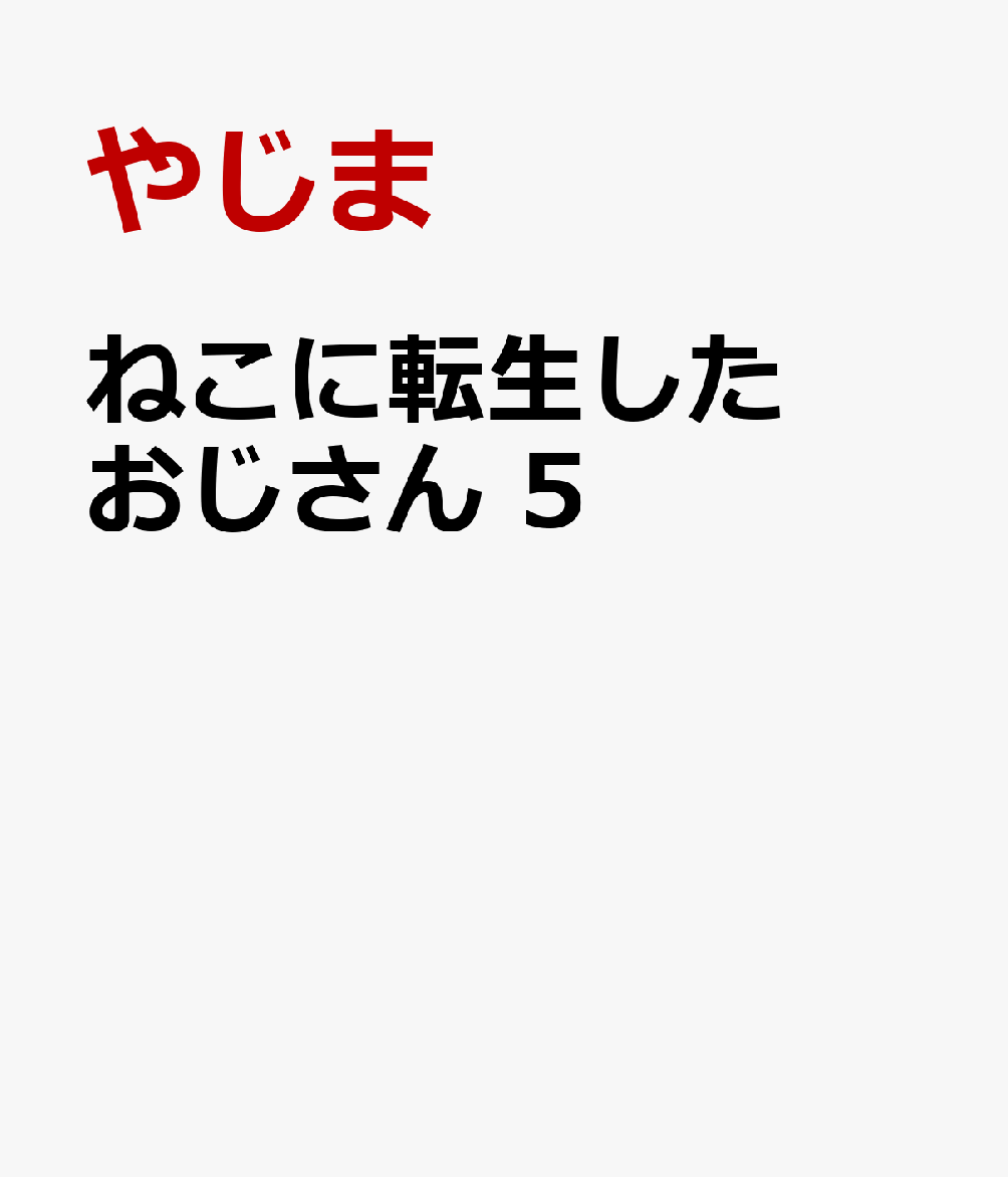 ねこに転生したおじさん　5画像