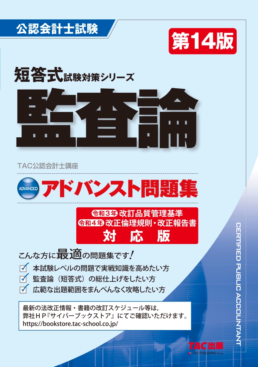 楽天ブックス: アドバンスト問題集 監査論 第14版 - TAC株式会社（公認