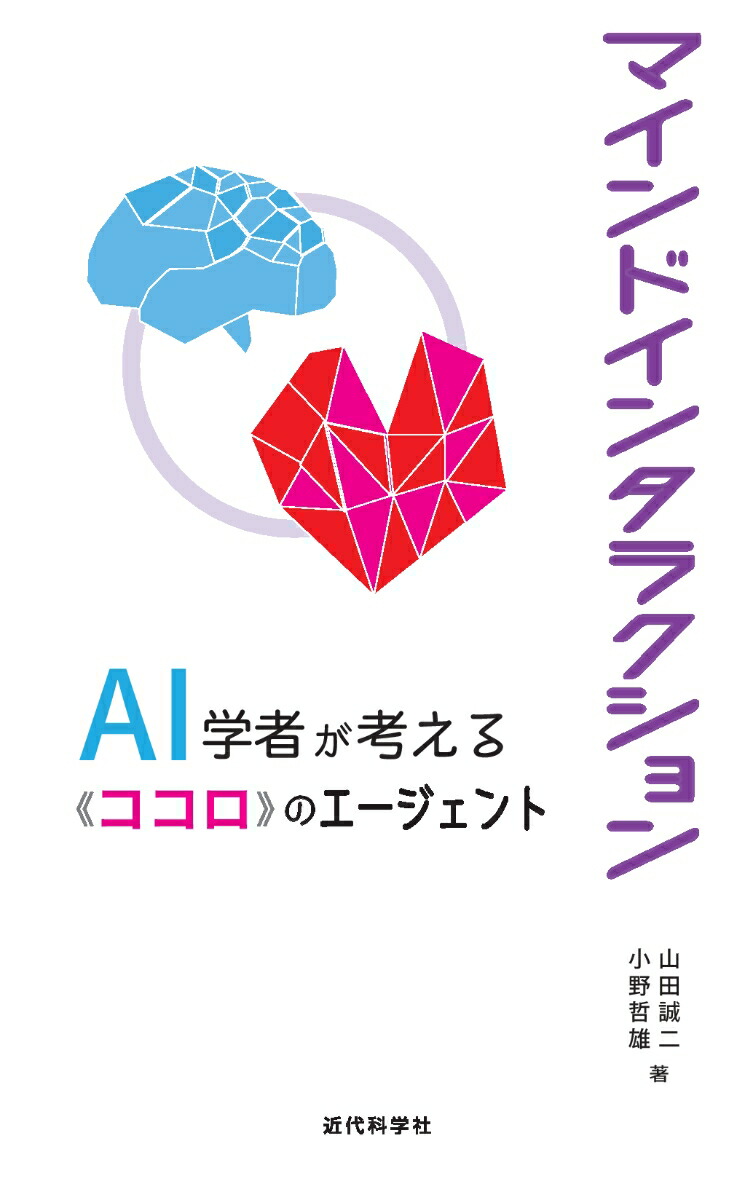 楽天ブックス マインドインタラクション Ai学者が考える ココロ のエージェント 山田 誠二 本