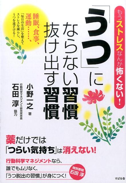 楽天ブックス: 「うつ」にならない習慣 抜け出す習慣 - 小野一之