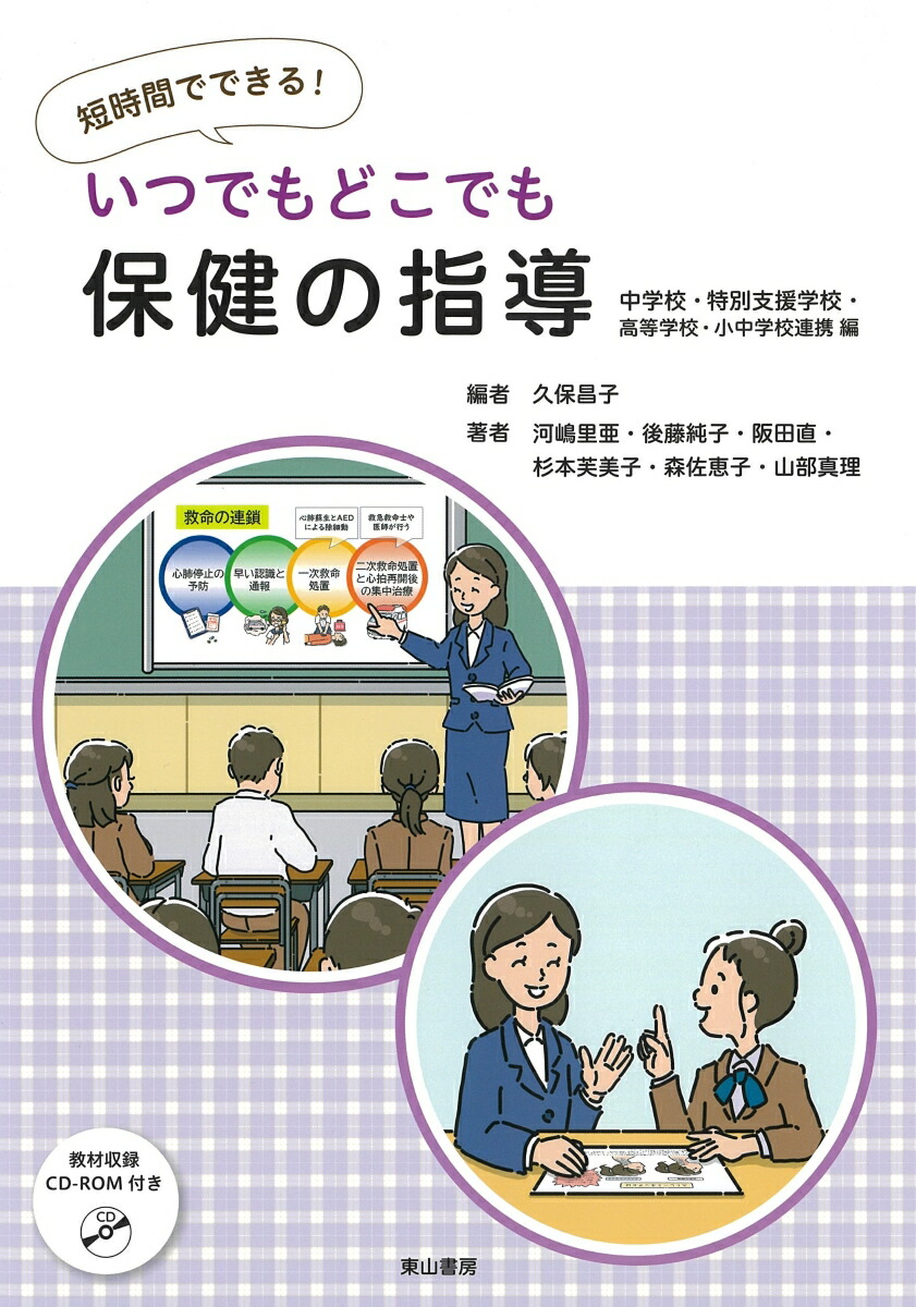 楽天ブックス: 短時間でできる！いつでもどこでも保健の指導 中学校