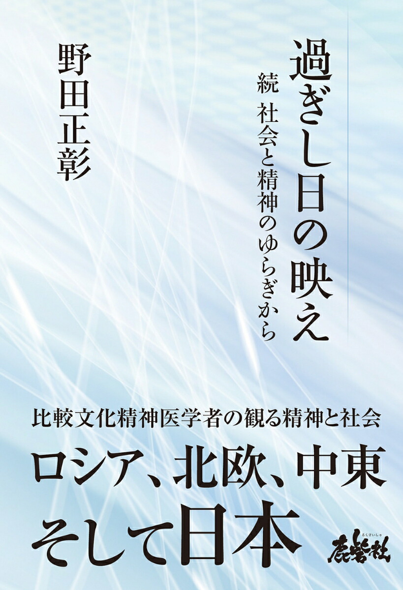 過ぎし日の映え　続 社会と精神のゆらぎから画像