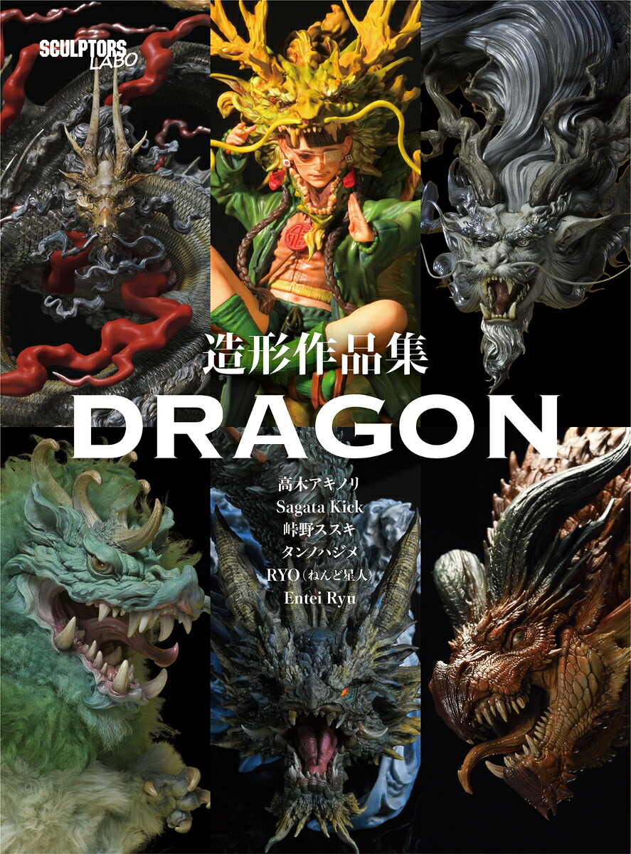 造形作品集DRAGON[高木アキノリ]