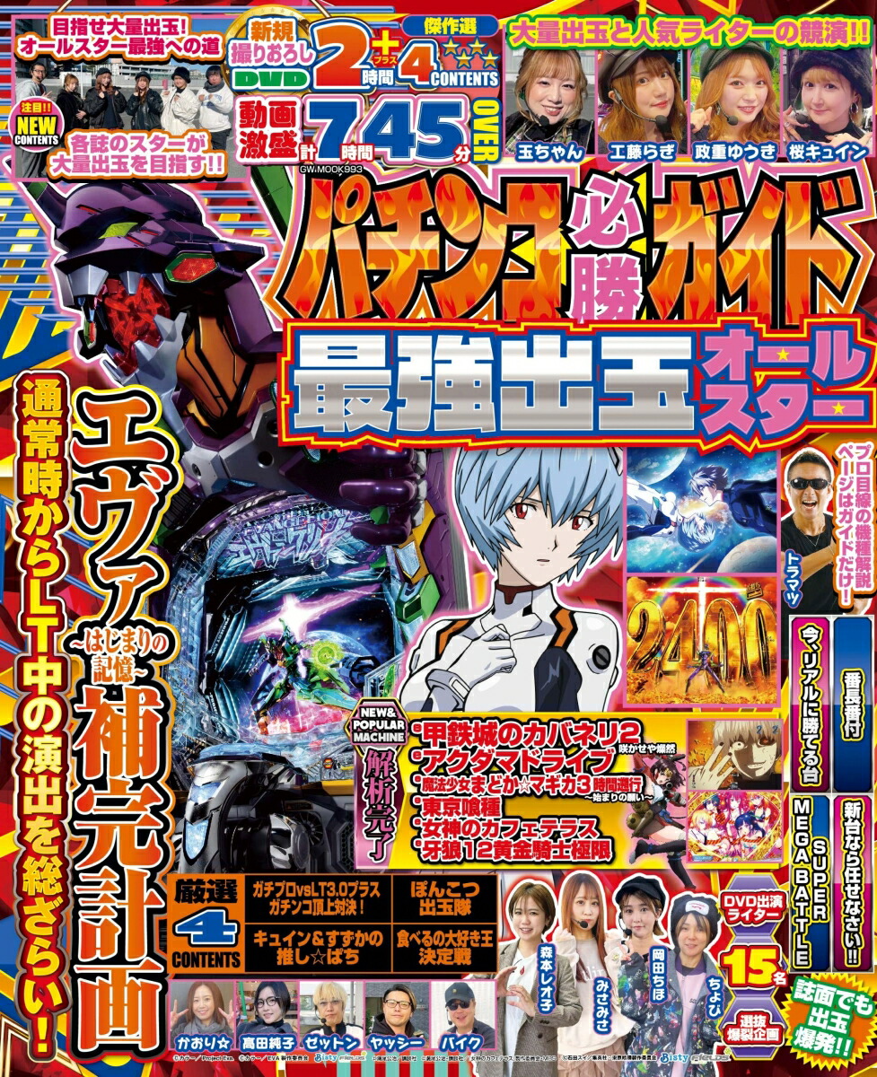 楽天ブックス: パチンコ必勝ガイド 最強出玉オールスター