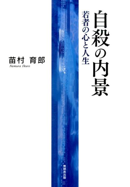 楽天ブックス: 自殺の内景 - 若者の心と人生 - 苗村育郎