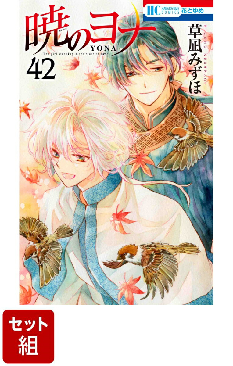 【全巻】暁のヨナ 1-42巻セット画像