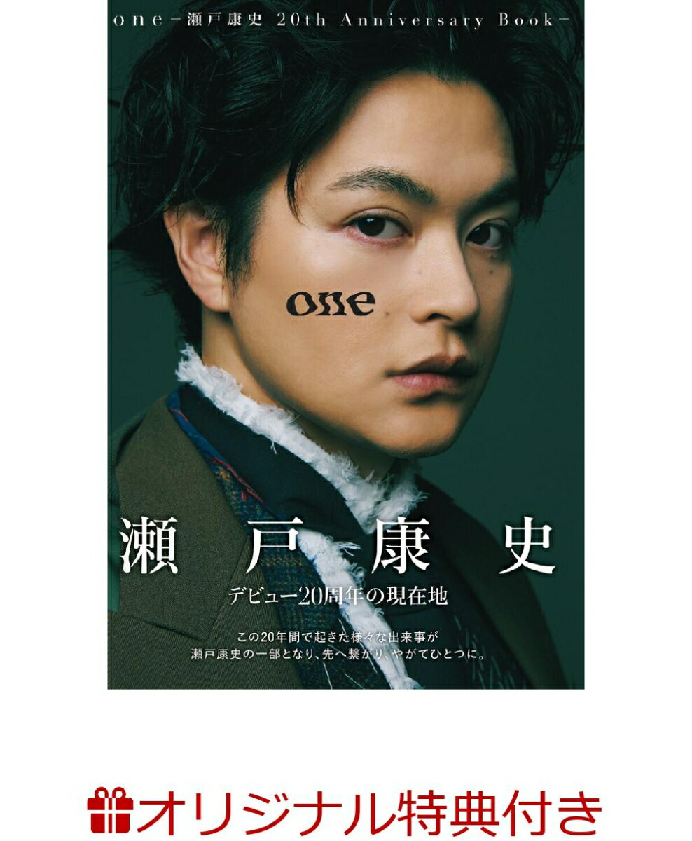【楽天ブックス限定特典】one-瀬戸康史20thAnniversaryBook-(チェキ風カード)[瀬戸康史]