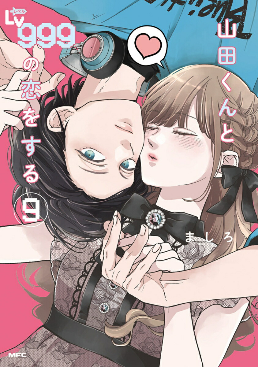 山田くんとLv999の恋をする(9)（MFC）[ましろ]