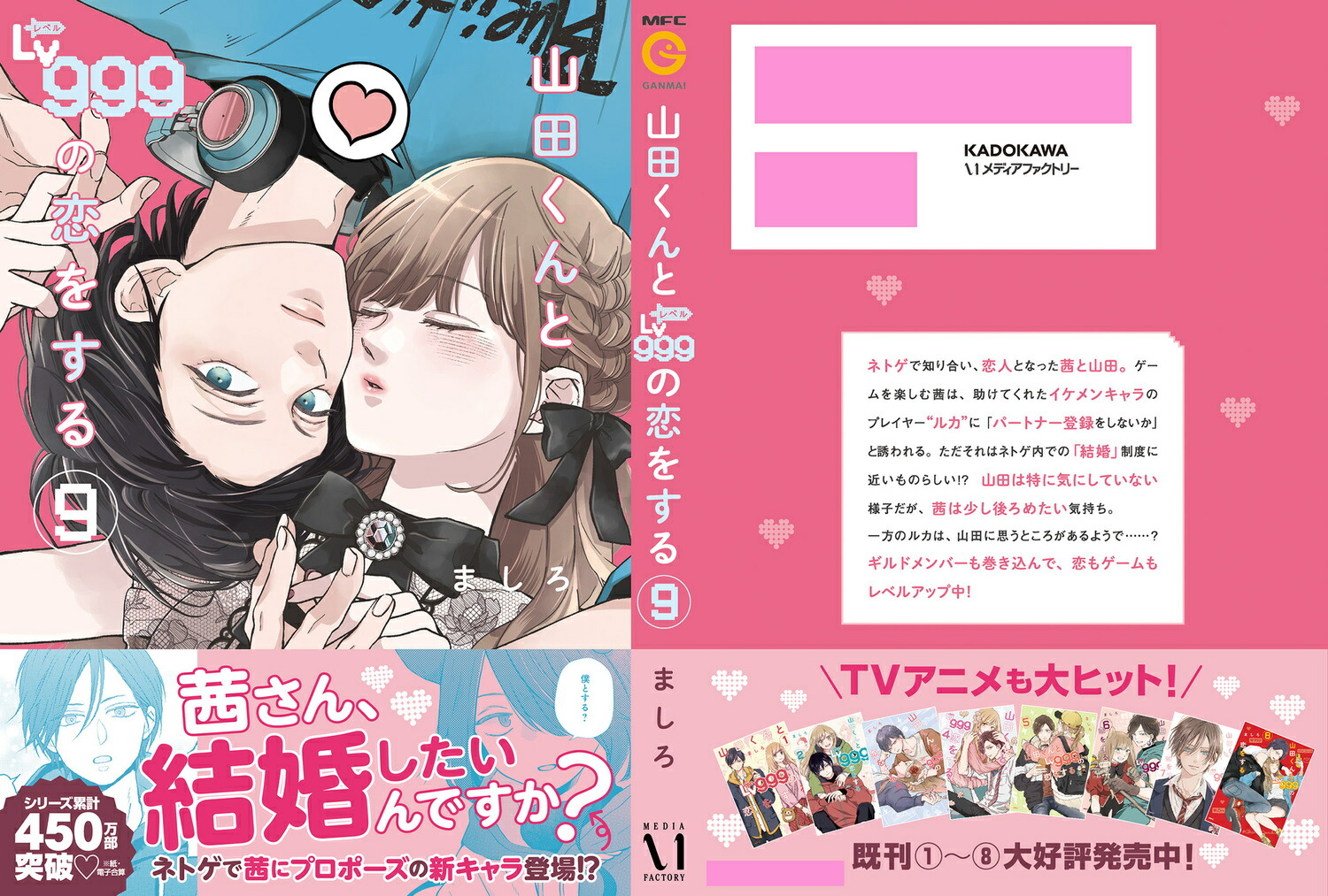 山田くんとLv999の恋をする(9)（MFC）[ましろ]