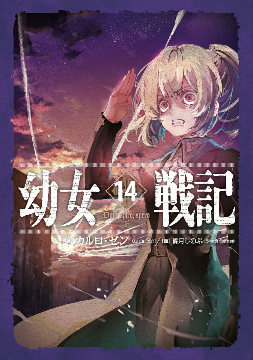 幼女戦記14Dumspiro、spero-下ー[カルロ・ゼン]